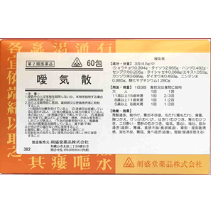 剤盛堂 漢方 あ行