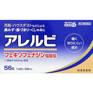 皇漢堂製薬 アレルビ 56錠 １個