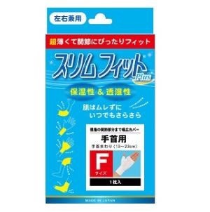 スリムフィットプラス手首 フリーサイズ（左右兼用）1枚入り 1個