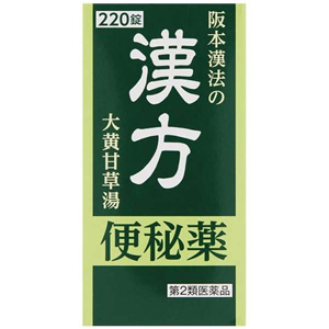 阪本漢法の漢方便秘薬
