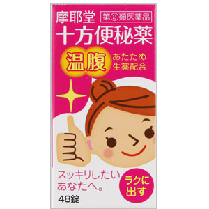 十方便秘薬 温腹(48錠･240錠･420錠)