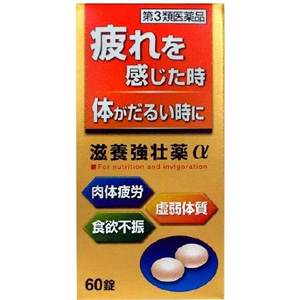 滋養強壮薬α（60錠・160錠）