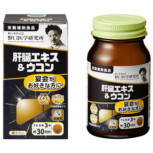 野口医学研究所  肝臓エキス＆ウコン 90粒 1個