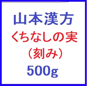 山本漢方 くちなしの実(刻み)　 500g 1個