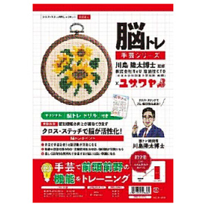 脳トレクロスステッチ ヒマワリ 1個