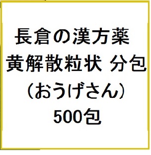 長倉の漢方薬 黄解散粒状 分包 (おうげさん) 500包 同梱不可 1個