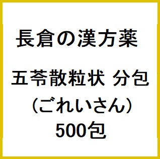 長倉の漢方 五苓散粒状 1.6g×500包 (ごれいさん)  同梱不可 1個