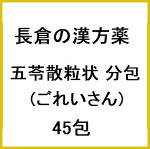 長倉の漢方 五苓散粒状 分包 (ごれいさん) 45包×5個 同梱不可  