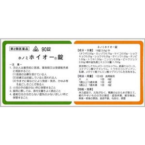 ホノミ ホイオー錠(補中益気湯) 90錠×5個 
