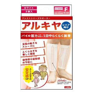 アルキヤ シニア サポーター ふくらはぎ用 ホワイトF(2枚入)  1個