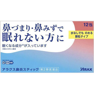 アラクス鼻炎スティック