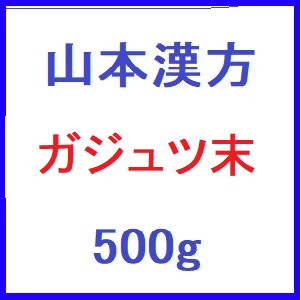 山本漢方 ガジュツ末 500g 1個