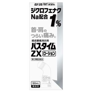 パスタイムZXローション・クリーム
