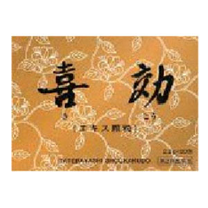 喜効 エキス顆粒（きこう）90包 1個