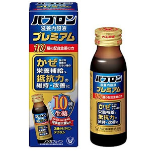 パブロン滋養内服液プレミアム50ml×10本 同梱不可 