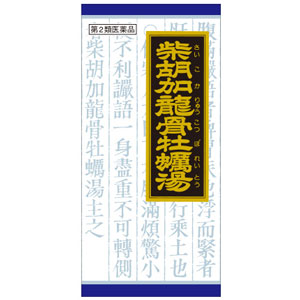 「クラシエ」漢方 柴胡加竜骨牡蛎湯エキス顆粒(さいこかりゅうこつぼれいとう)   45包 1個