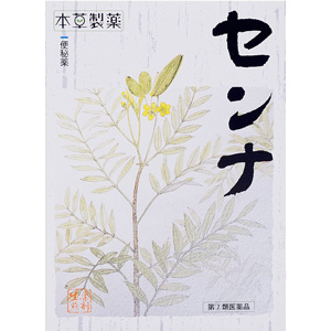 本草センナ