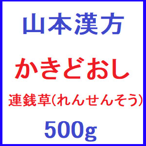 山本漢方 かきどおし(連銭草・レンセンソウ）500g	 1個