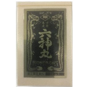 本方虔修六神丸