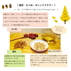 霊芝・なつめ・オレンジフラワー