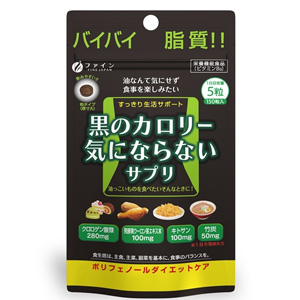ファイン 黒のカロリー気にならないサプリ 30日分(150粒入) 1個