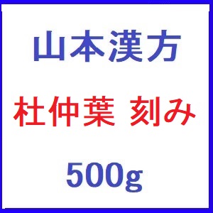 山本漢方 杜仲葉  刻み 500g 1個