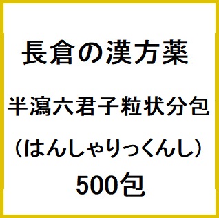 長倉の漢方 半瀉六君子粒状 分包 500包 (はんしゃりっくんし) 同梱不可 1個