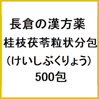 長倉の漢方 桂枝茯苓粒状 分包 (けいしぶくりょう) 500包 同梱不可 1個