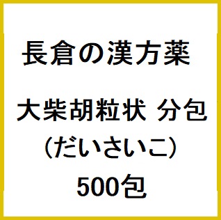 長倉の漢方 大柴胡粒状 1.6g×500包 (だいさいこ) 同梱不可 1個