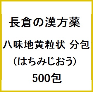 長倉の漢方 八味地黄粒状 1.8g×500包 (はちみじおう) 同梱不可 1個