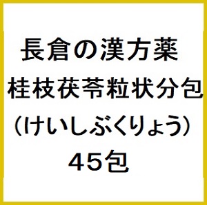 長倉の漢方 桂枝茯苓粒状 分包 (けいしぶくりょう) 45包×5個  同梱不可 