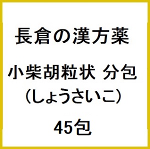 長倉の漢方 小柴胡粒状 分包 (しょうさいこ) 45包×5個  同梱不可 