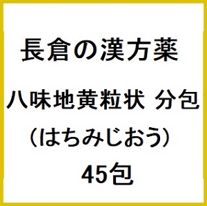 長倉の漢方 八味地黄粒状 分包 (はちみじおう) 45包×5個 同梱不可 
