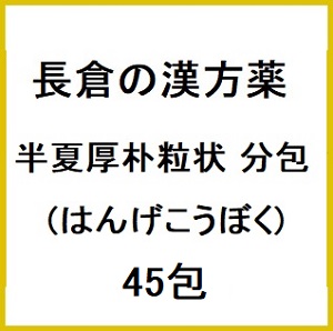 長倉の漢方 半夏厚朴粒状 分包 (はんげこうぼく) 45包×5個 同梱不可  
