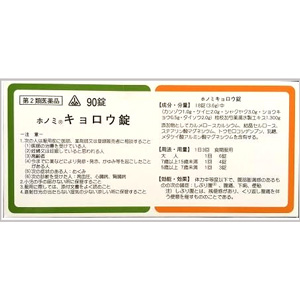 ホノミ キョロウ錠(桂枝加芍薬湯) 90錠×5個 