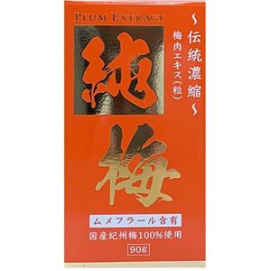 サンヘルス 純梅エキス粒   純梅 90g(約450粒) 1個