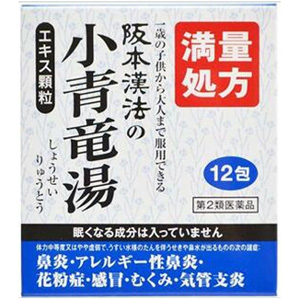 阪本漢法の小青竜湯エキス顆粒