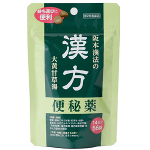 阪本漢法の漢方便秘薬 56錠(パウチ包装) 1個