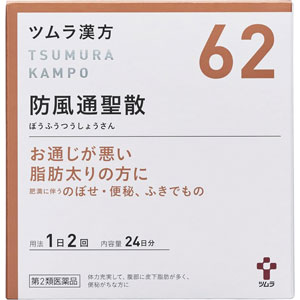 ツムラ漢方【62】防風通聖散エキス顆粒 48包(24日分) メーカー品切れ 1個