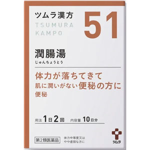 ツムラ漢方【51】潤腸湯エキス顆粒 20包(10日分) 1個 