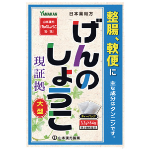 山本漢方 げんのしょうこ「分包」〈ティーバッグ〉 3.3g×64包