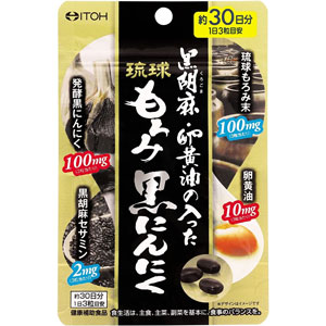 井藤漢方 黒胡麻・卵黄油の入った琉球もろみ黒にんにく  約30日分 (90粒)