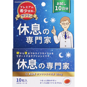 休息の専門家 10粒入（お試し10日分）