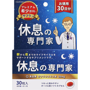 休息の専門家 30粒入（お徳用30日分）