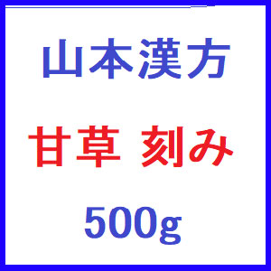 山本漢方 甘草 刻み 500g