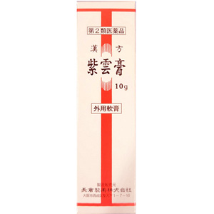 長倉の漢方 紫雲膏 10g×10個 同梱不可